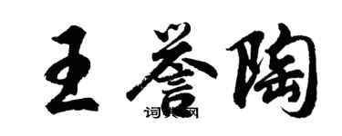 胡問遂王譽陶行書個性簽名怎么寫