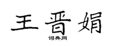 袁強王晉娟楷書個性簽名怎么寫
