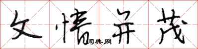 段相林文情並茂行書怎么寫