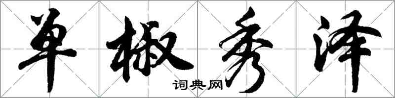 胡問遂單椒秀澤行書怎么寫