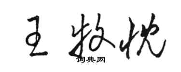 駱恆光王牧忱草書個性簽名怎么寫