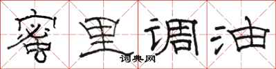 駱恆光蜜裡調油隸書怎么寫