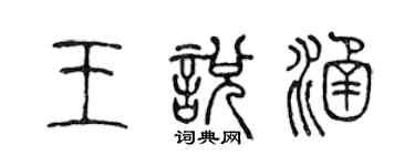 陳聲遠王悅涵篆書個性簽名怎么寫