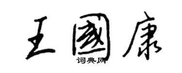 王正良王國康行書個性簽名怎么寫