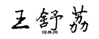 曾慶福王舒荔行書個性簽名怎么寫