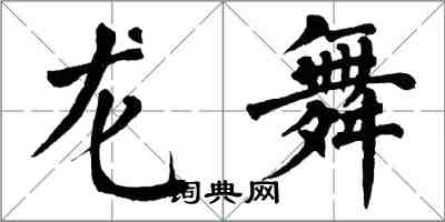 翁闓運龍舞楷書怎么寫