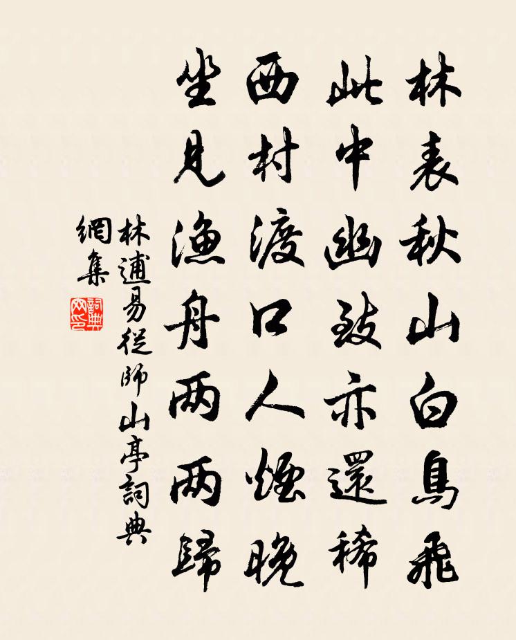 林逋易從師山亭書法作品欣賞