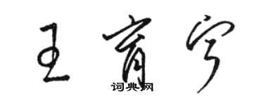 駱恆光王育寧草書個性簽名怎么寫