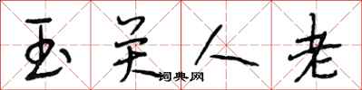 段相林玉關人老行書怎么寫