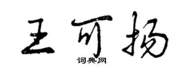 曾慶福王可揚行書個性簽名怎么寫