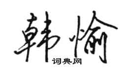 駱恆光韓愉行書個性簽名怎么寫