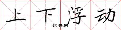 袁強上下浮動楷書怎么寫