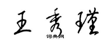 梁錦英王秀瑾草書個性簽名怎么寫
