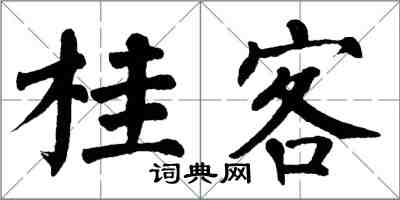 翁闓運桂客楷書怎么寫