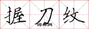 侯登峰握刀紋楷書怎么寫