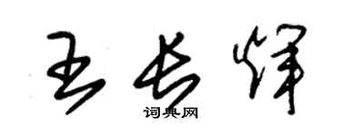 朱錫榮王長輝草書個性簽名怎么寫