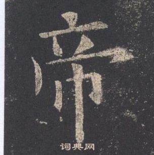 歐陽詢九成宮醴泉銘中帝的寫法