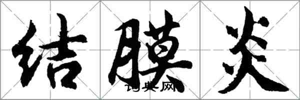 胡問遂結膜炎行書怎么寫