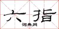 范連陞六指隸書怎么寫