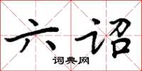 周炳元六詔楷書怎么寫