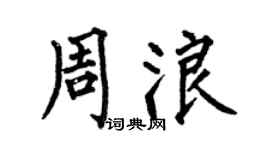 何伯昌周浪楷書個性簽名怎么寫