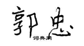 曾慶福郭忠行書個性簽名怎么寫