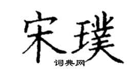 丁謙宋璞楷書個性簽名怎么寫