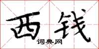 周炳元西錢楷書怎么寫