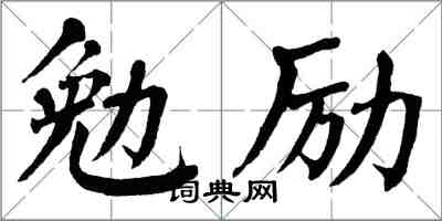 翁闓運勉勵楷書怎么寫