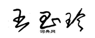 朱錫榮王昌玲草書個性簽名怎么寫