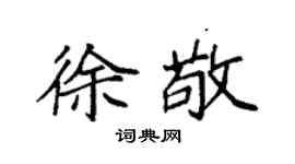 袁強徐敬楷書個性簽名怎么寫