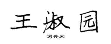 袁強王淑園楷書個性簽名怎么寫