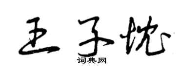 曾慶福王子忱草書個性簽名怎么寫