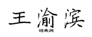 袁強王渝濱楷書個性簽名怎么寫