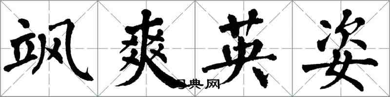 翁闓運颯爽英姿楷書怎么寫
