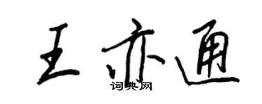 王正良王亦通行書個性簽名怎么寫