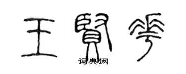 陳聲遠王賢花篆書個性簽名怎么寫