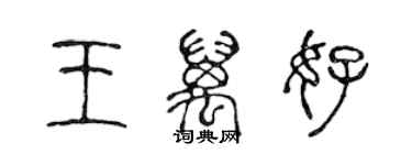 陳聲遠王萬好篆書個性簽名怎么寫