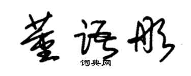 朱錫榮董語彤草書個性簽名怎么寫