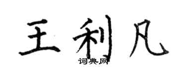 何伯昌王利凡楷書個性簽名怎么寫