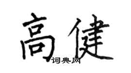 何伯昌高健楷書個性簽名怎么寫