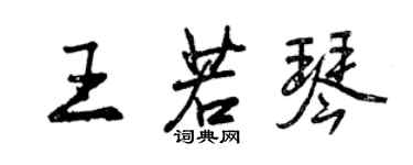 曾慶福王若琴行書個性簽名怎么寫