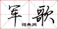 荊霄鵬軍歌行書怎么寫