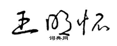 曾慶福王明懷草書個性簽名怎么寫