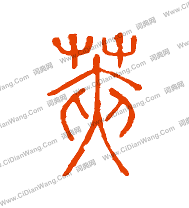 說文解字寫的莢