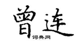 丁謙曾連楷書個性簽名怎么寫