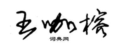 朱錫榮王咖榕草書個性簽名怎么寫