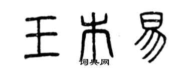 曾慶福王木易篆書個性簽名怎么寫