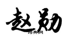胡問遂趙勛行書個性簽名怎么寫