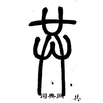 弟子職中鄧石如的寫法